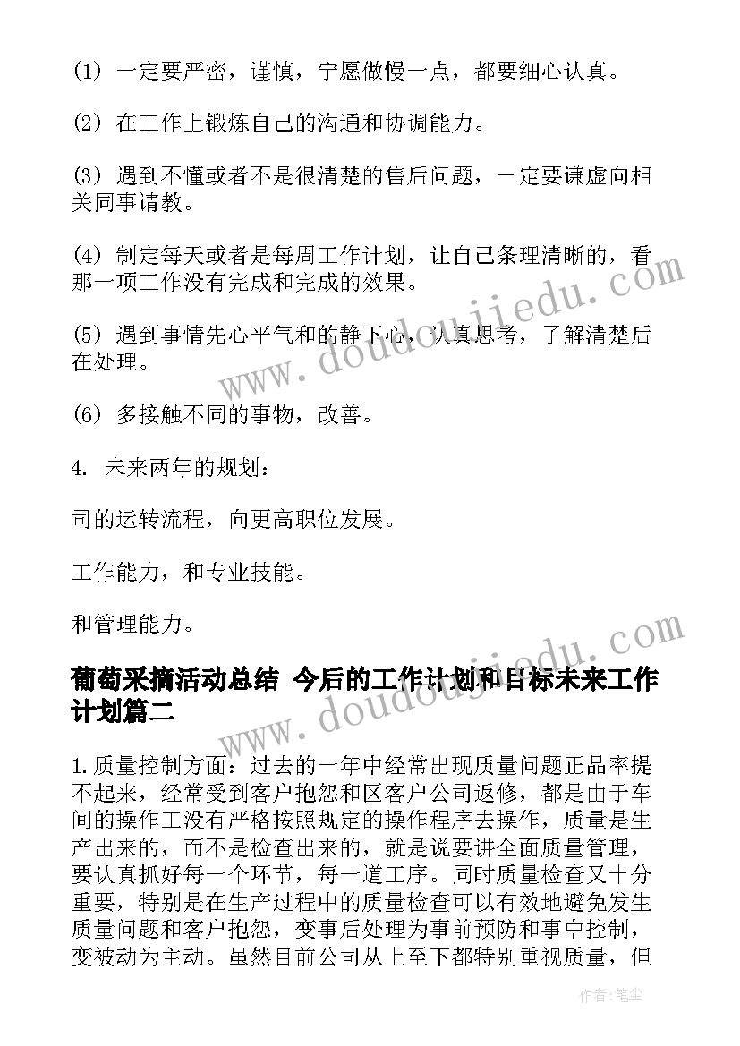 最新葡萄采摘活动总结 今后的工作计划和目标未来工作计划(通用5篇)