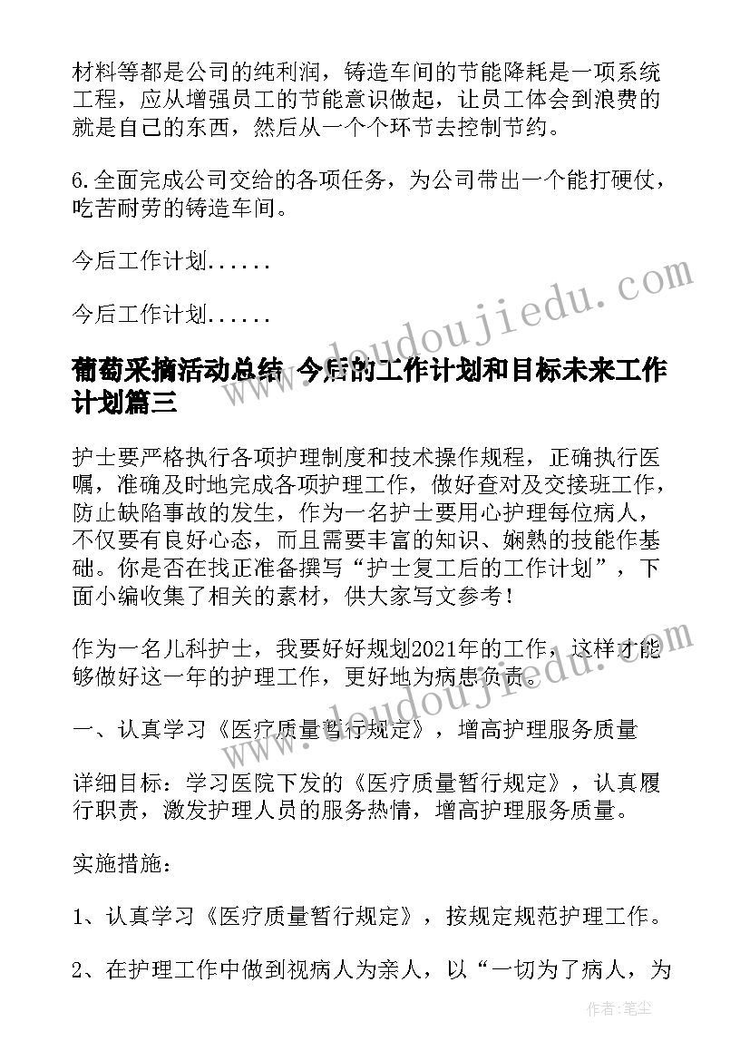 最新葡萄采摘活动总结 今后的工作计划和目标未来工作计划(通用5篇)