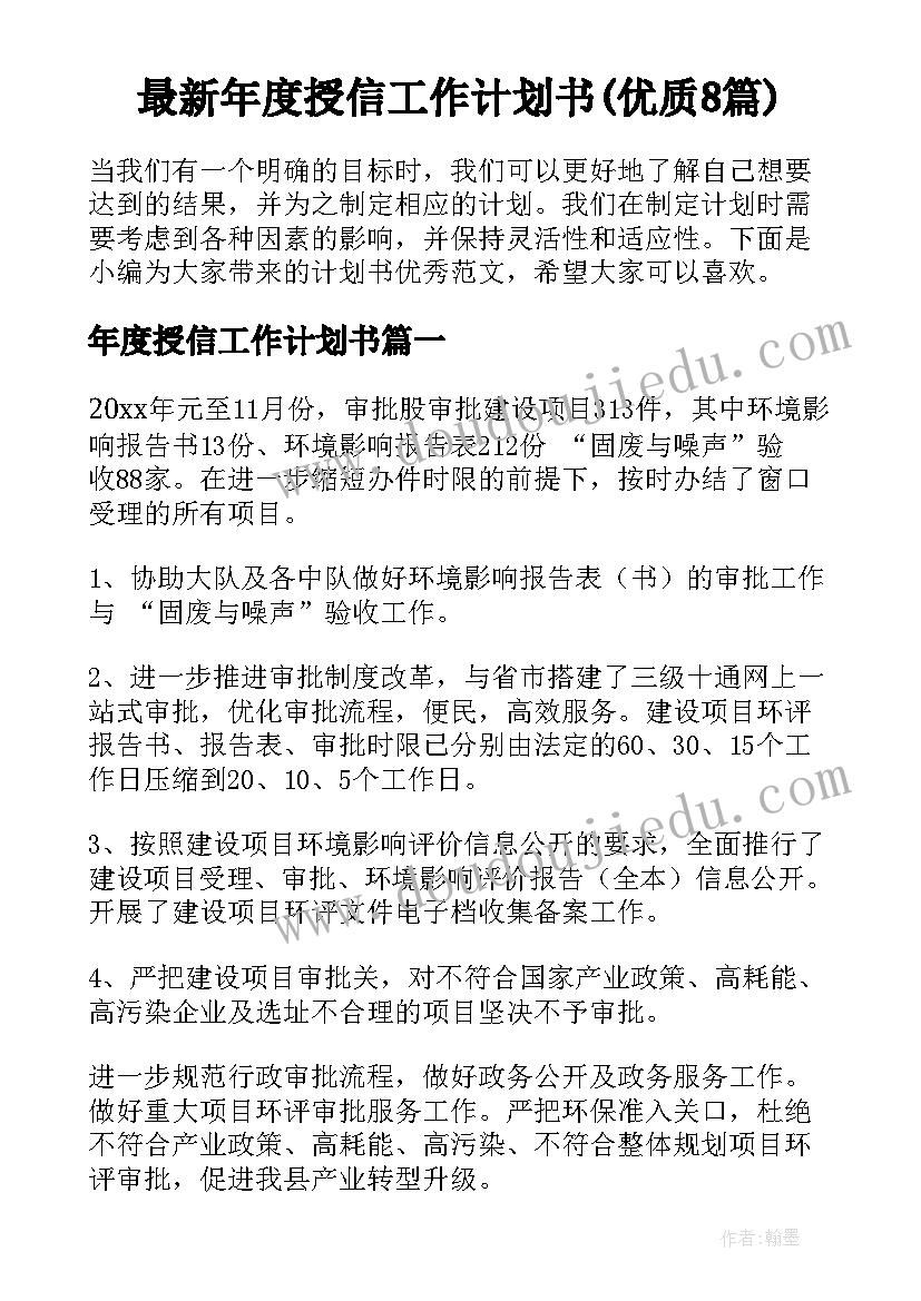 最新年度授信工作计划书(优质8篇)