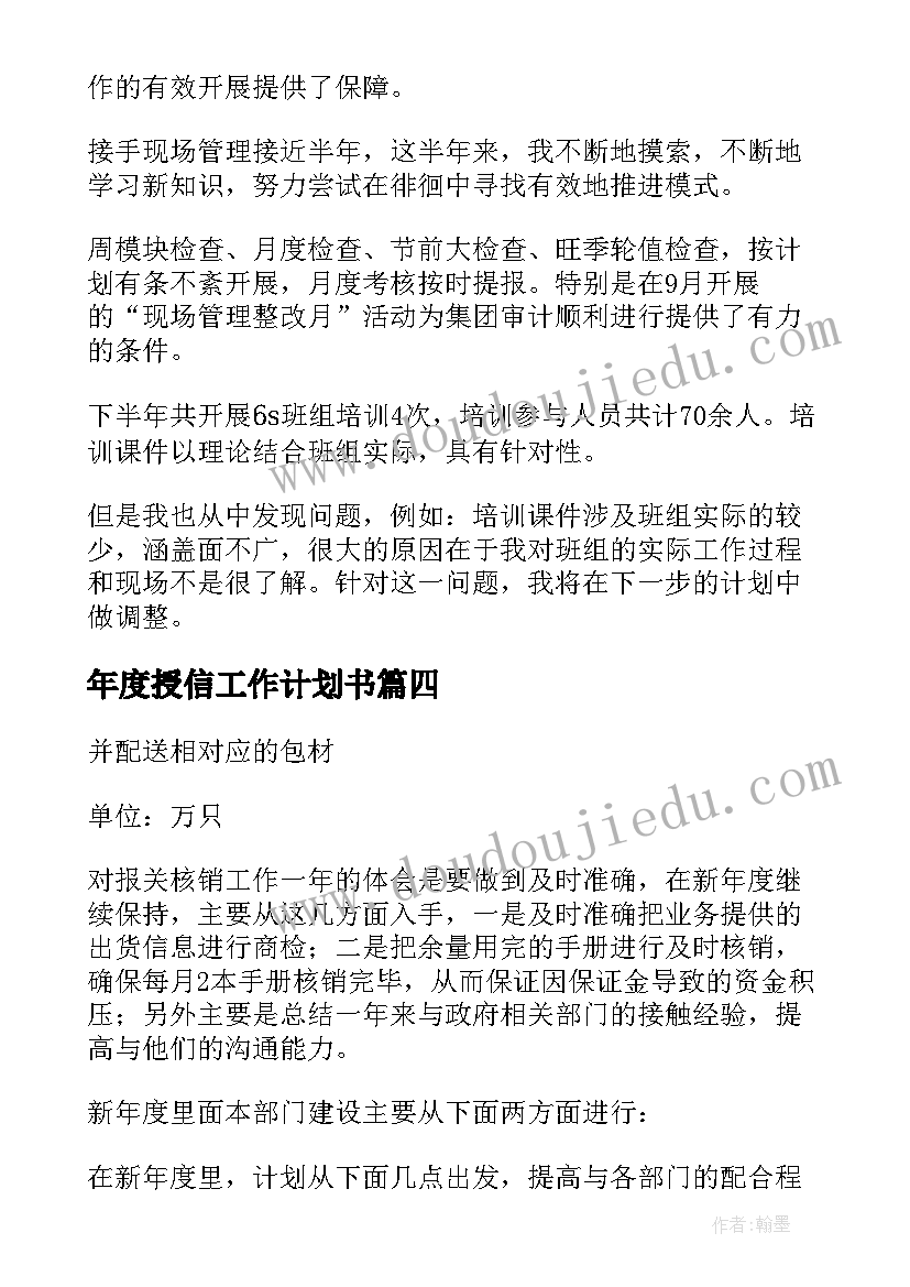 最新年度授信工作计划书(优质8篇)