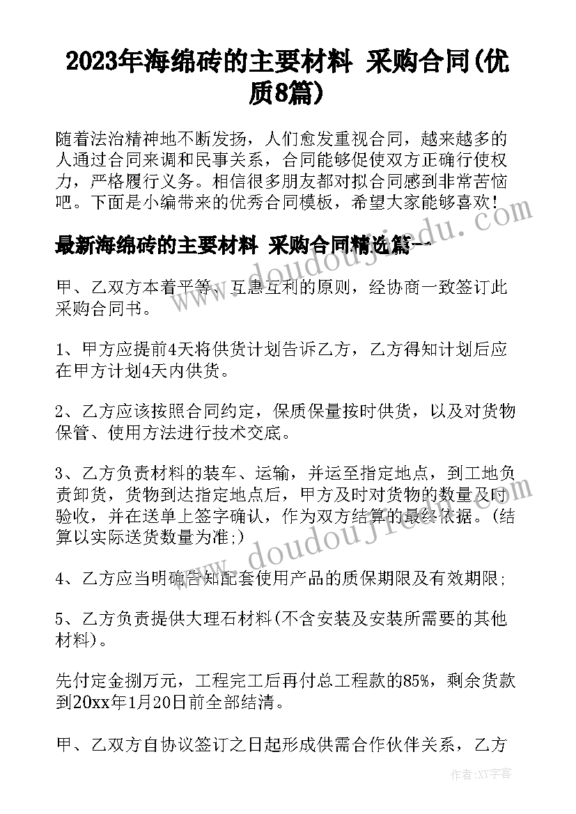 2023年海绵砖的主要材料 采购合同(优质8篇)