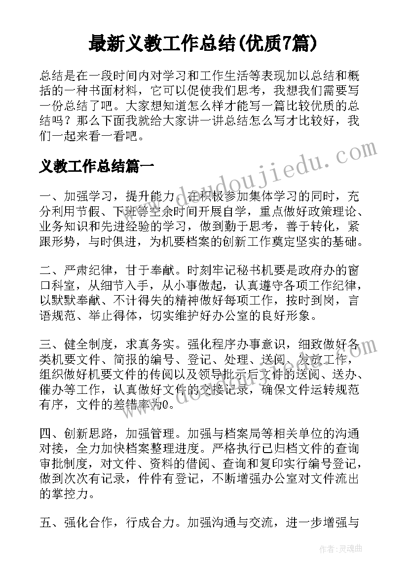 最新义教工作总结(优质7篇)