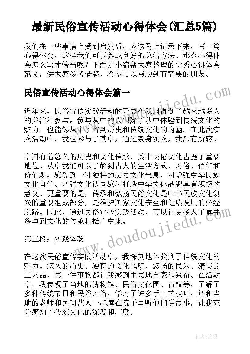 最新民俗宣传活动心得体会(汇总5篇)