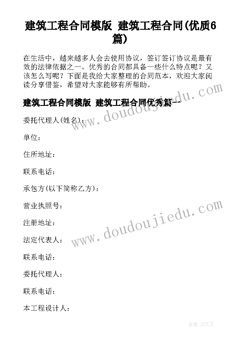 建筑工程合同模版 建筑工程合同(优质6篇)