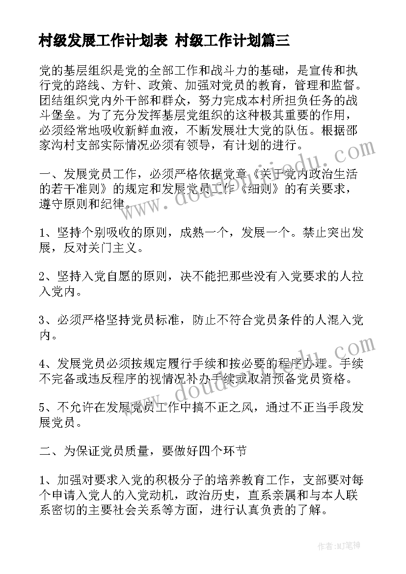 最新村级发展工作计划表 村级工作计划(实用5篇)