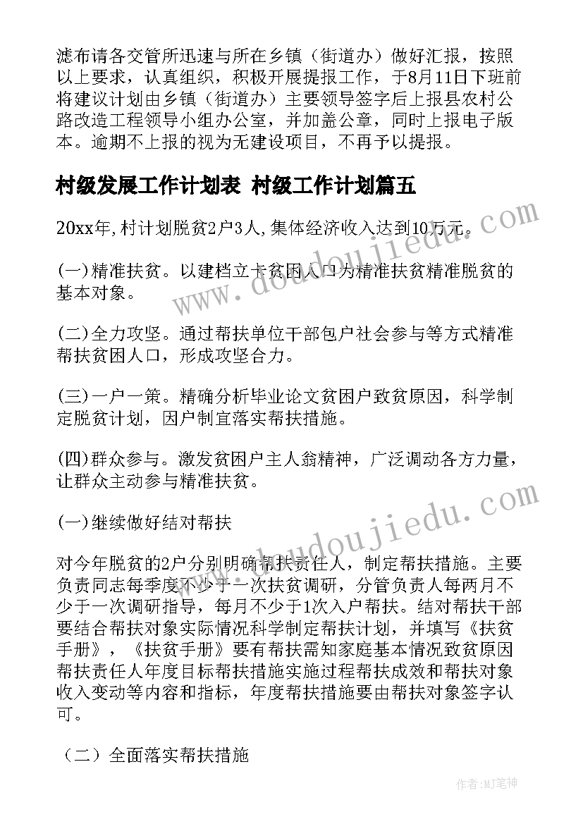 最新村级发展工作计划表 村级工作计划(实用5篇)