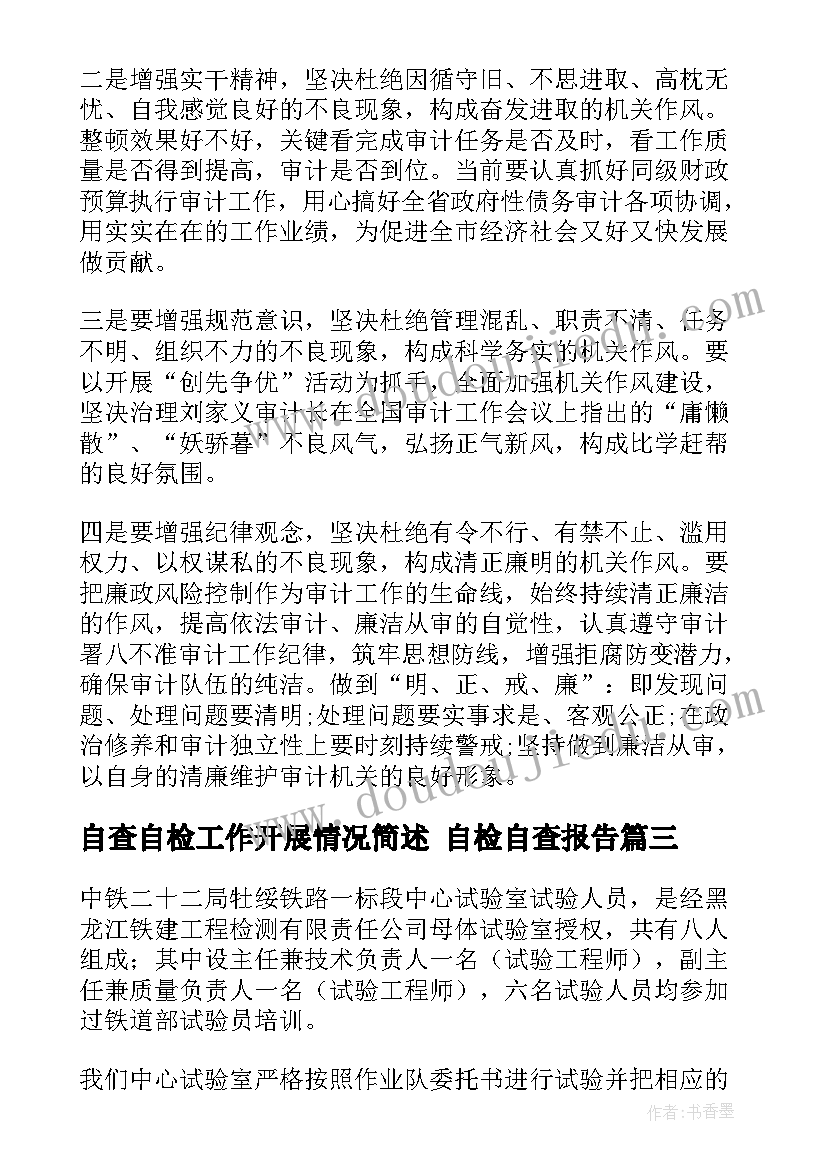 2023年自查自检工作开展情况简述 自检自查报告(精选9篇)