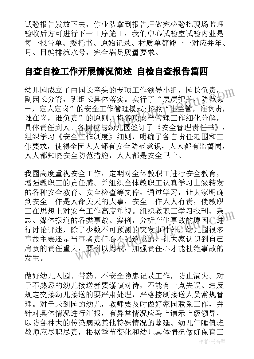 2023年自查自检工作开展情况简述 自检自查报告(精选9篇)