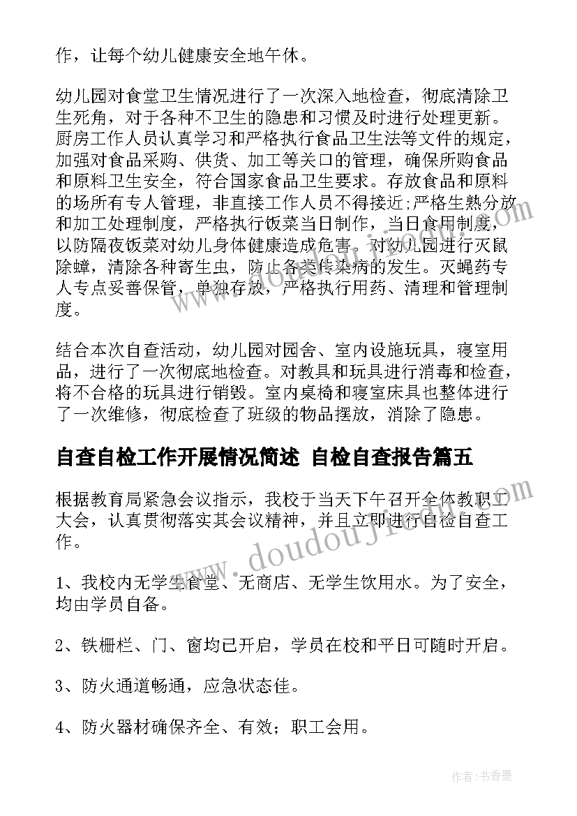 2023年自查自检工作开展情况简述 自检自查报告(精选9篇)