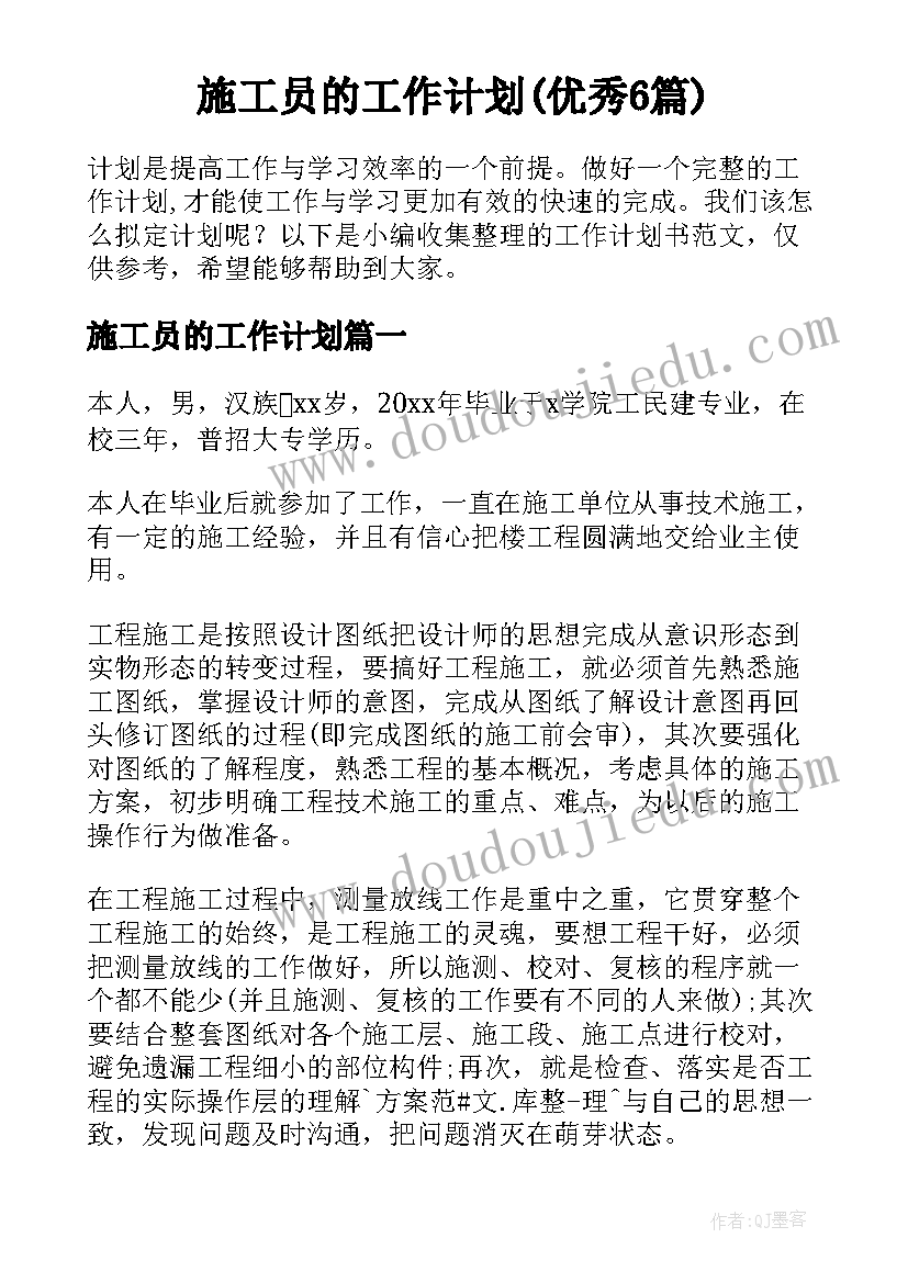 施工员的工作计划(优秀6篇)