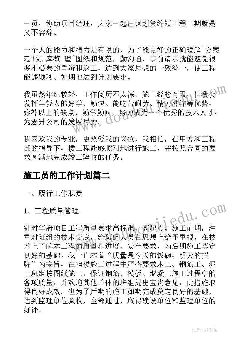 施工员的工作计划(优秀6篇)