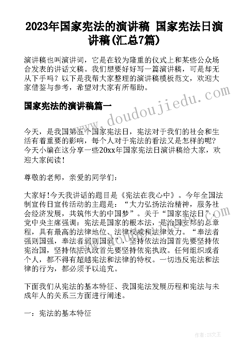 2023年国家宪法的演讲稿 国家宪法日演讲稿(汇总7篇)