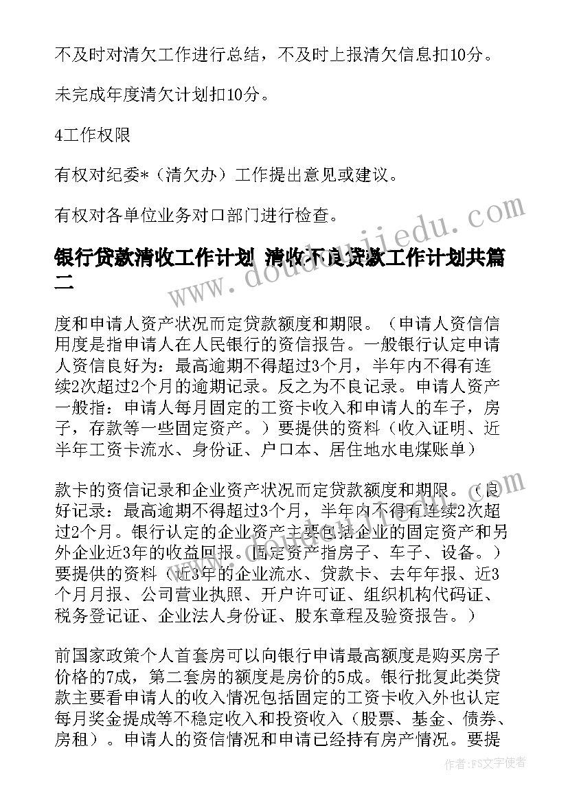 最新银行贷款清收工作计划 清收不良贷款工作计划共(实用5篇)