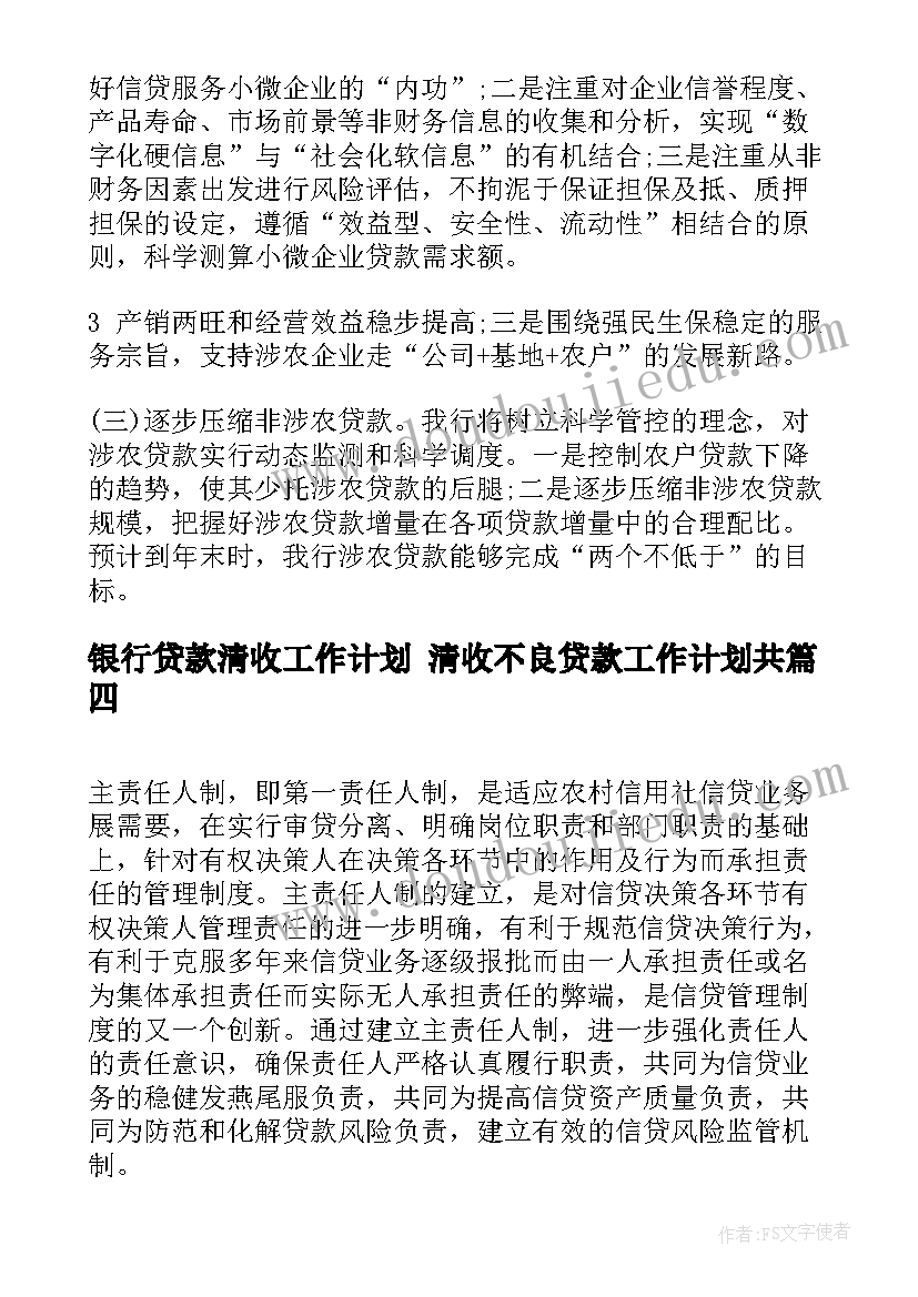 最新银行贷款清收工作计划 清收不良贷款工作计划共(实用5篇)