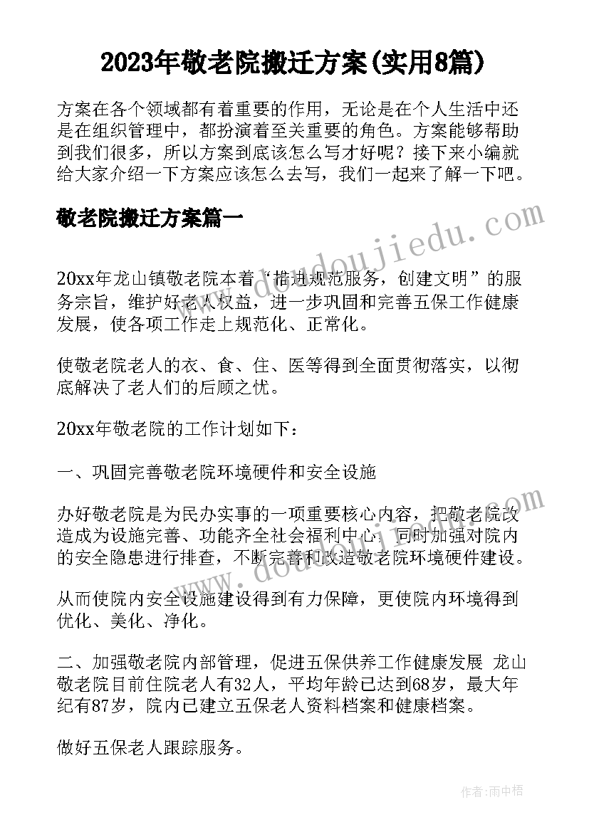 2023年敬老院搬迁方案(实用8篇)