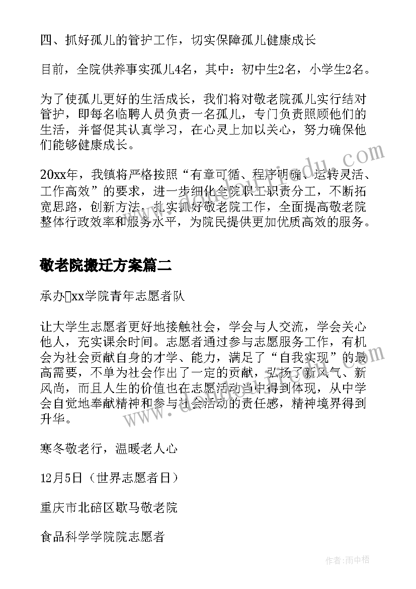 2023年敬老院搬迁方案(实用8篇)