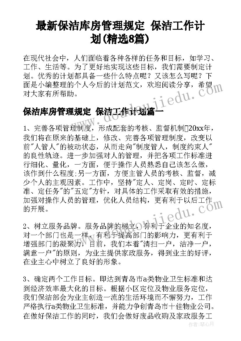 最新保洁库房管理规定 保洁工作计划(精选8篇)