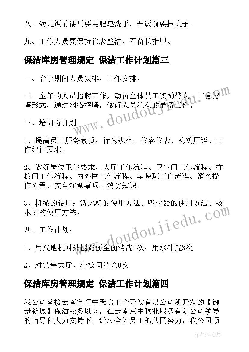 最新保洁库房管理规定 保洁工作计划(精选8篇)