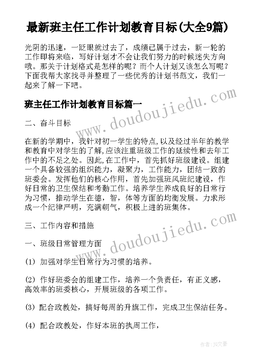 最新班主任工作计划教育目标(大全9篇)