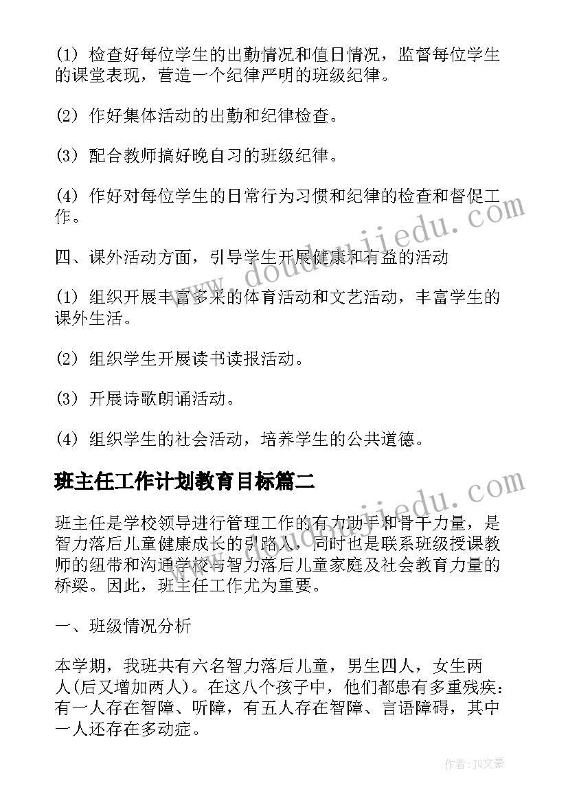 最新班主任工作计划教育目标(大全9篇)