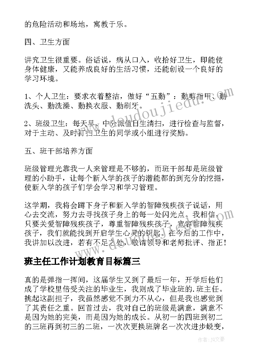 最新班主任工作计划教育目标(大全9篇)