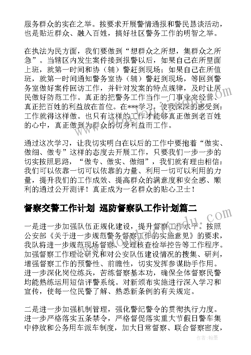 2023年督察交警工作计划 巡防督察队工作计划(大全8篇)