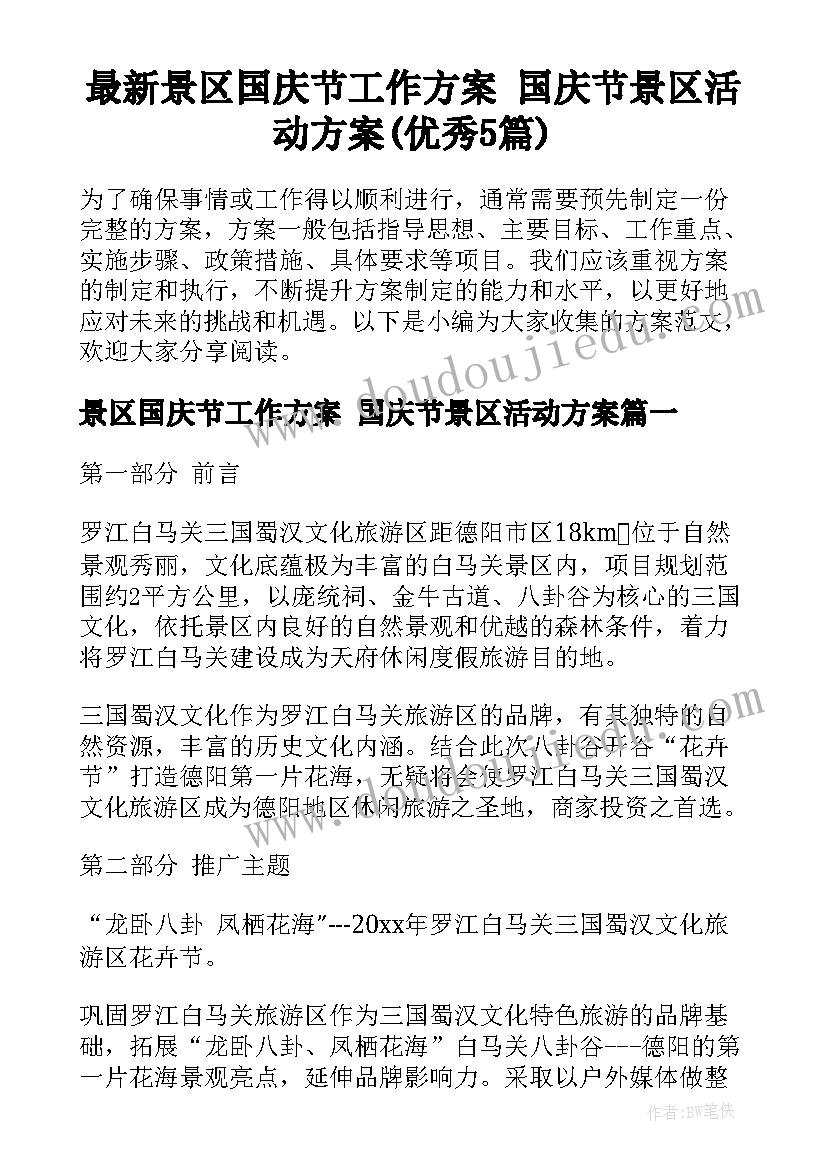 最新景区国庆节工作方案 国庆节景区活动方案(优秀5篇)