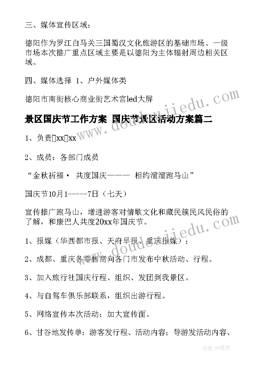 最新景区国庆节工作方案 国庆节景区活动方案(优秀5篇)