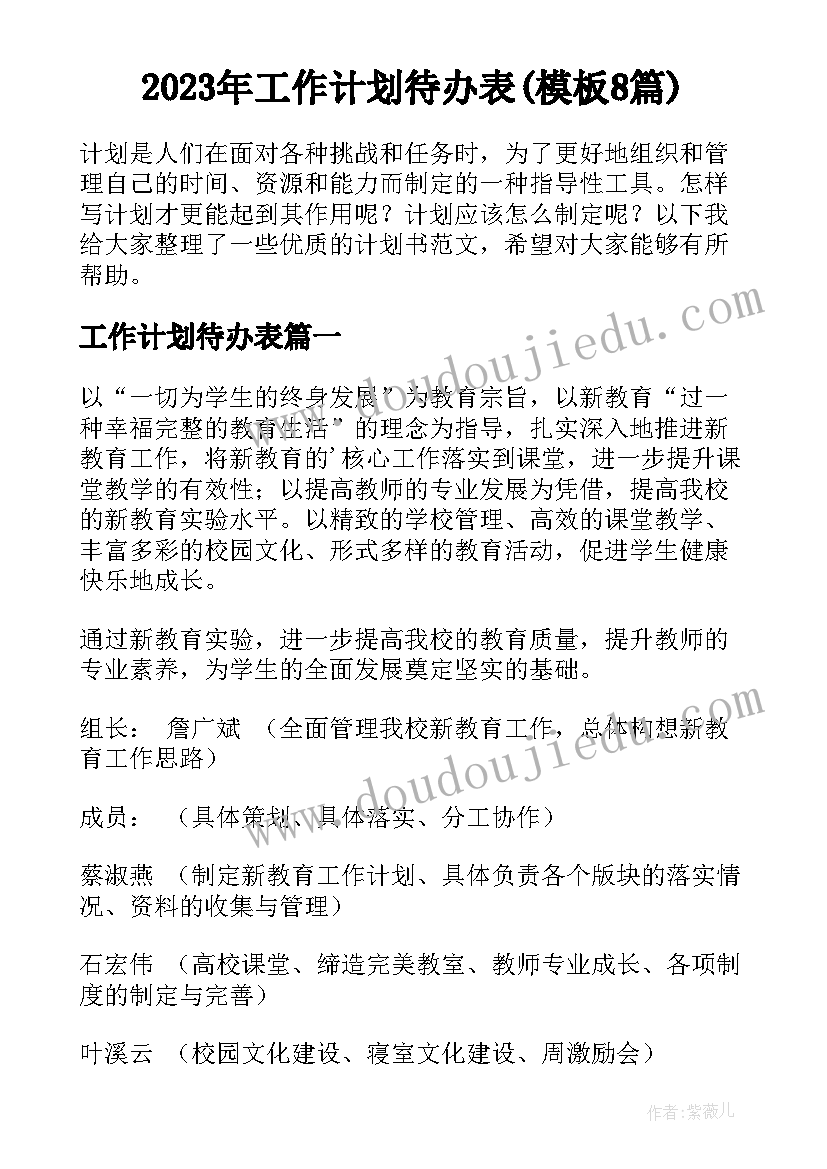 2023年工作计划待办表(模板8篇)