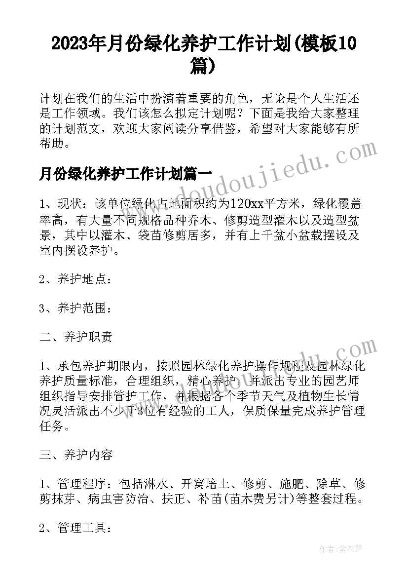 2023年月份绿化养护工作计划(模板10篇)