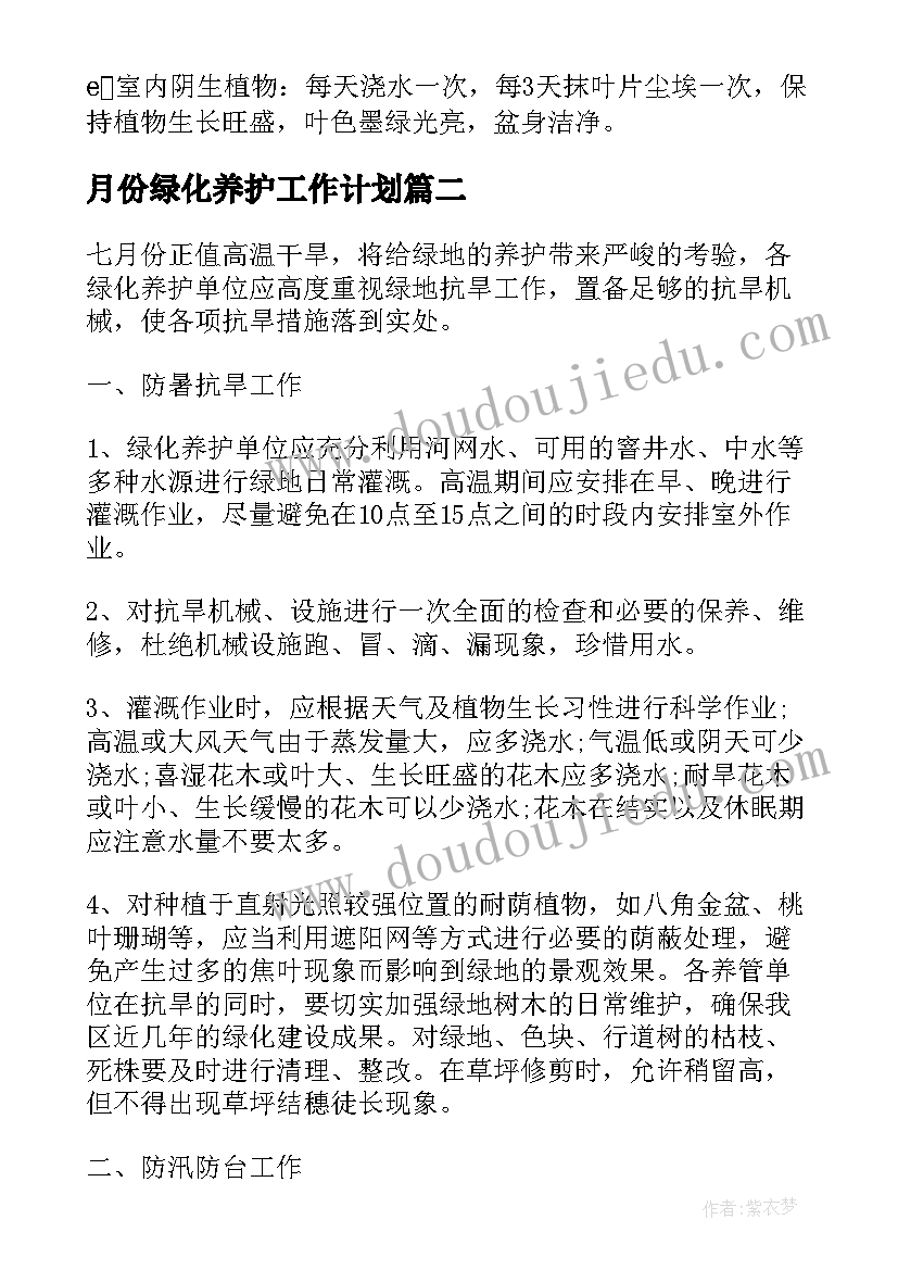 2023年月份绿化养护工作计划(模板10篇)