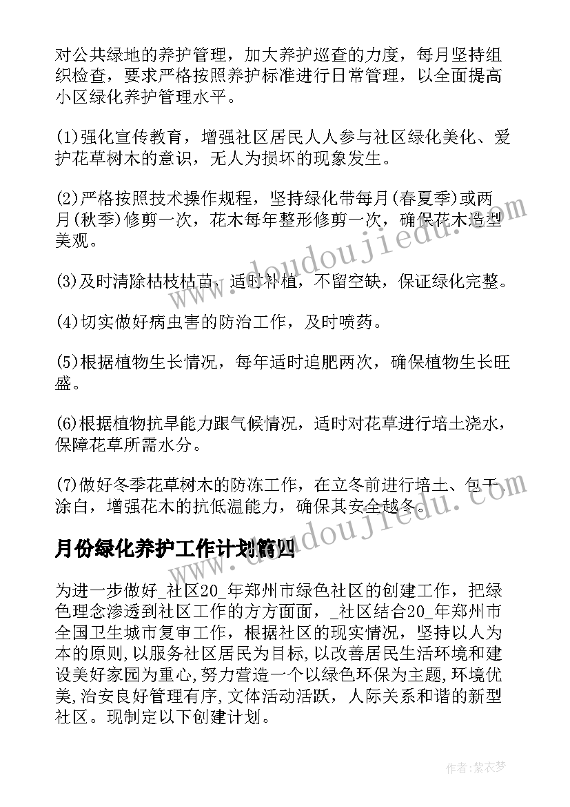 2023年月份绿化养护工作计划(模板10篇)