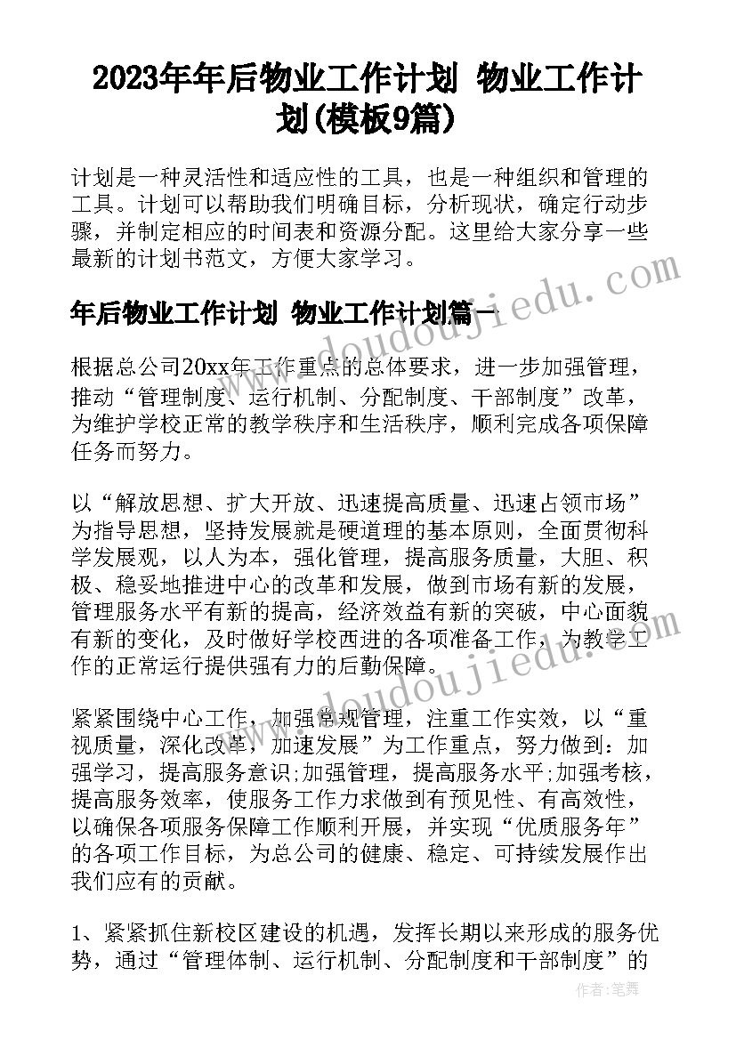 2023年年后物业工作计划 物业工作计划(模板9篇)