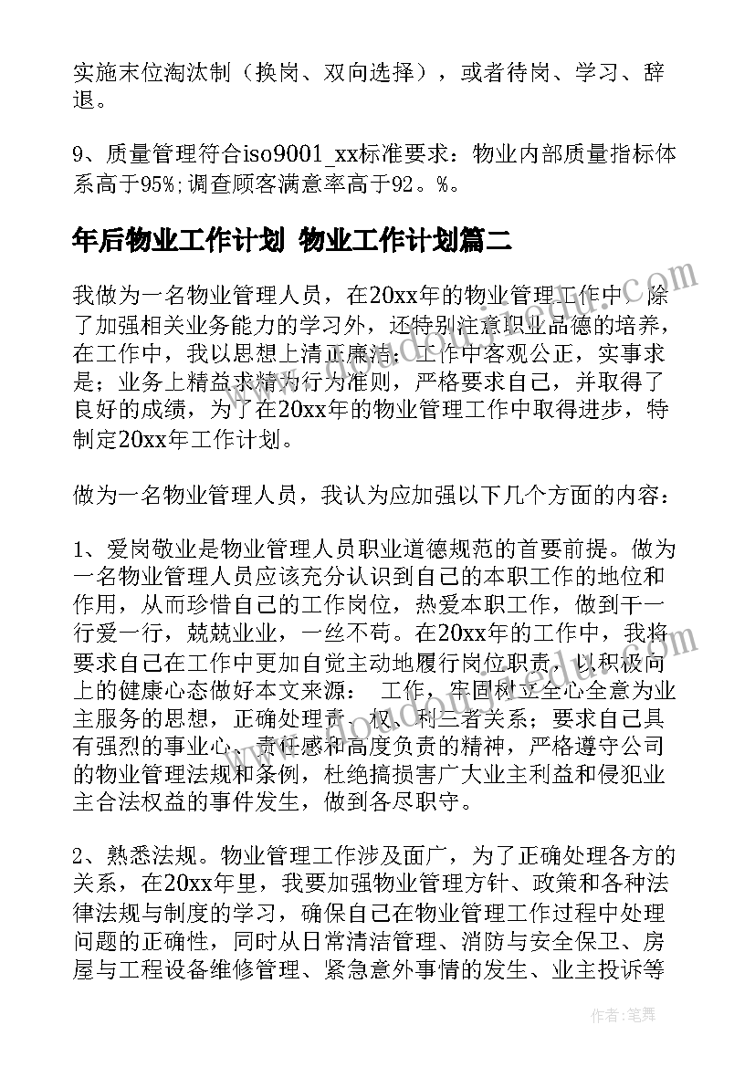 2023年年后物业工作计划 物业工作计划(模板9篇)