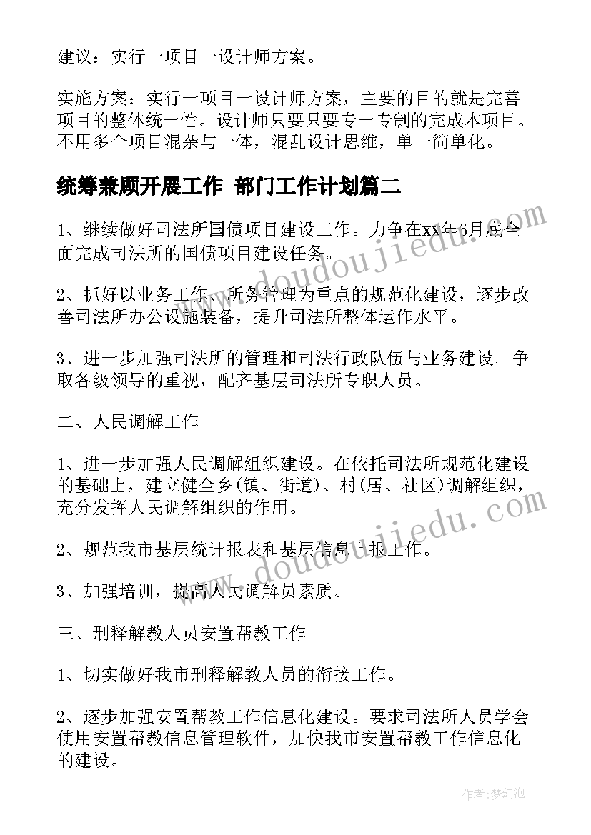 最新统筹兼顾开展工作 部门工作计划(实用8篇)