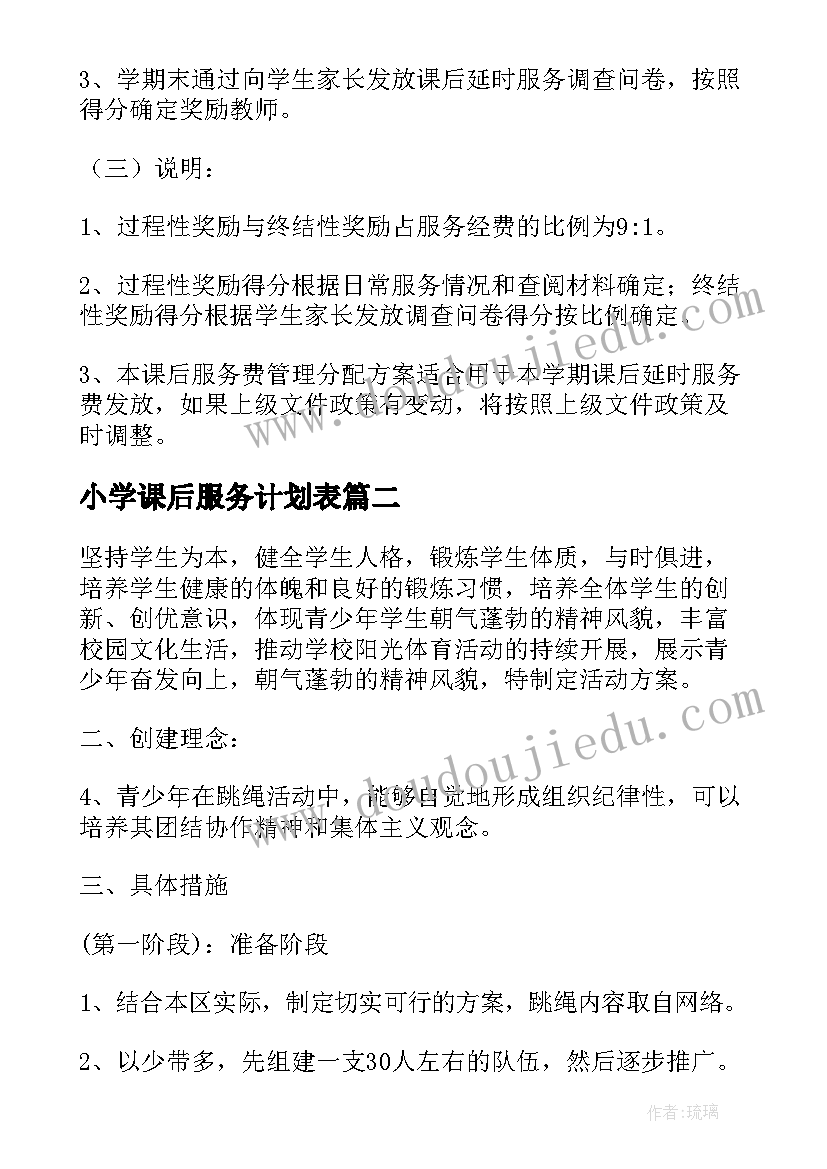 2023年小学课后服务计划表(优质9篇)