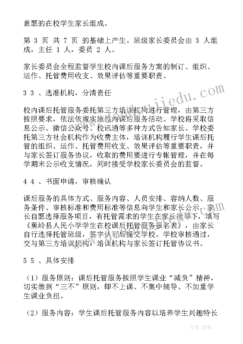 2023年小学课后服务计划表(优质9篇)