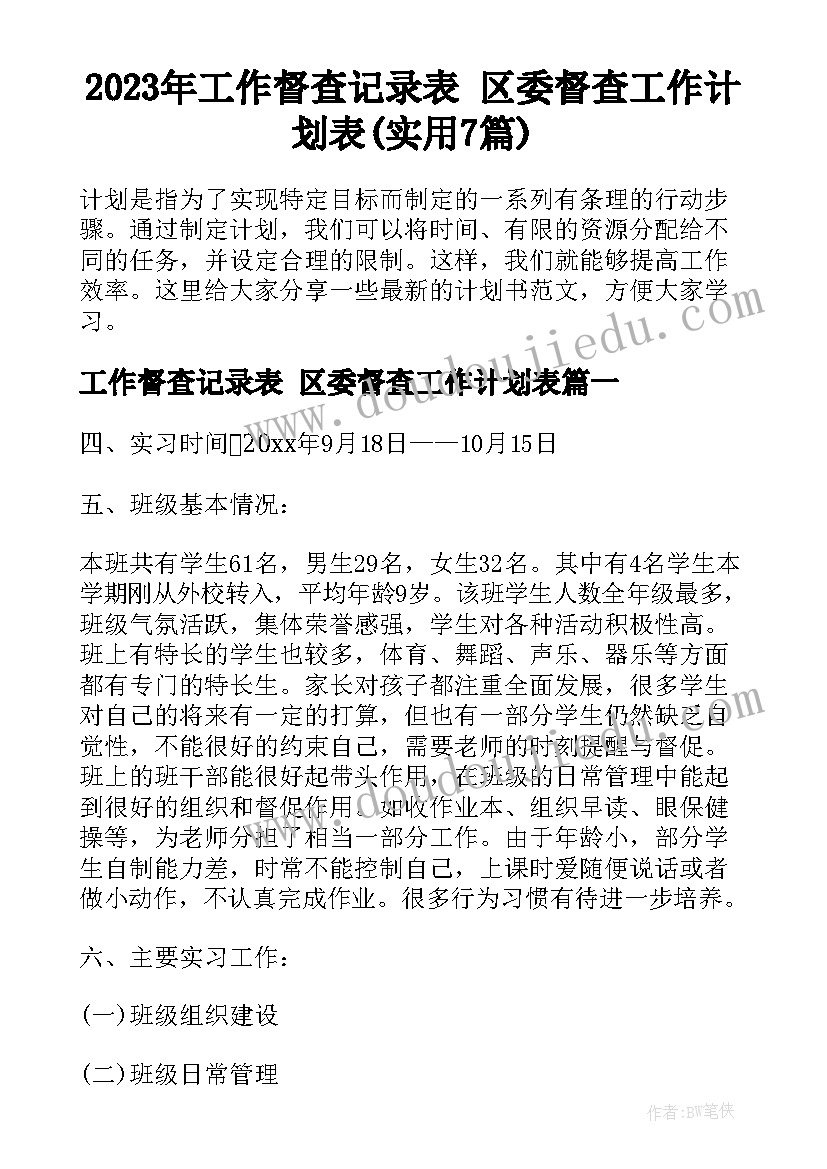 2023年工作督查记录表 区委督查工作计划表(实用7篇)