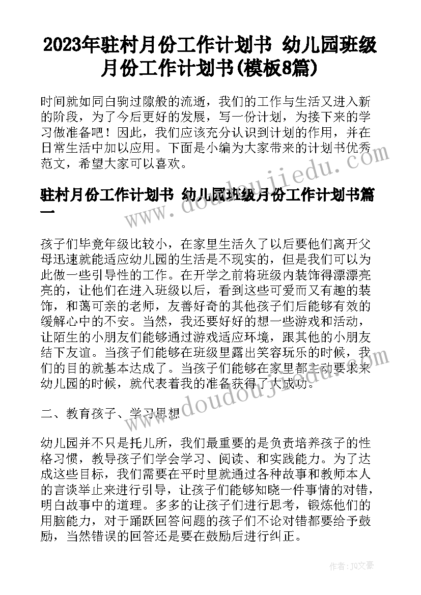 2023年驻村月份工作计划书 幼儿园班级月份工作计划书(模板8篇)