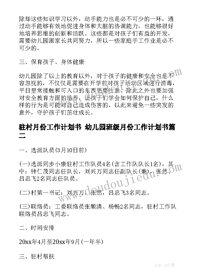 2023年驻村月份工作计划书 幼儿园班级月份工作计划书(模板8篇)