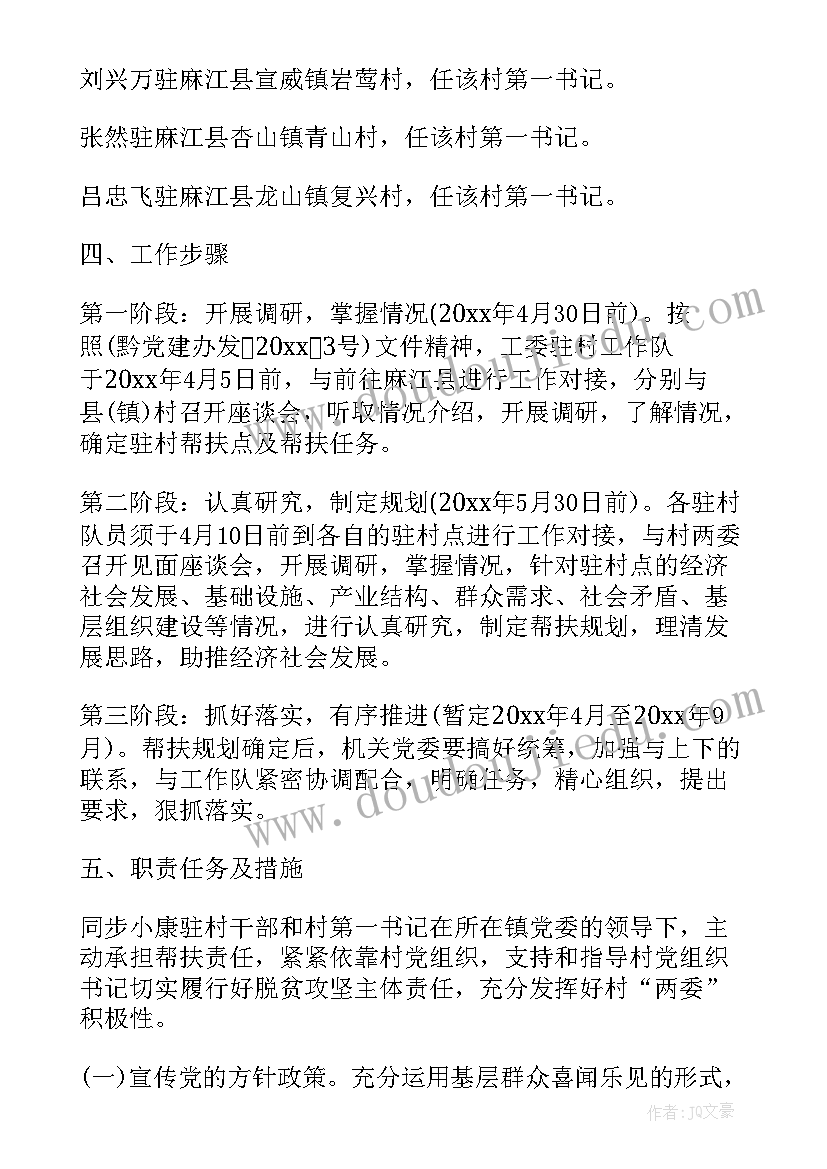 2023年驻村月份工作计划书 幼儿园班级月份工作计划书(模板8篇)