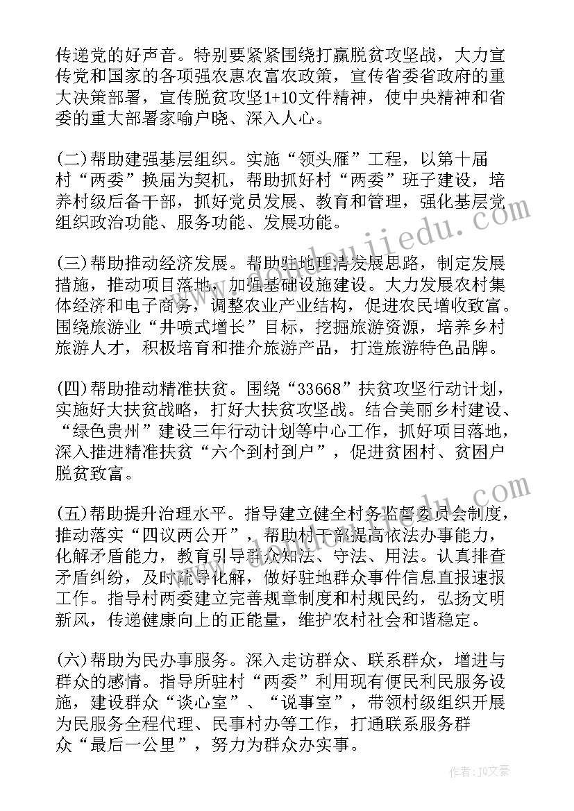 2023年驻村月份工作计划书 幼儿园班级月份工作计划书(模板8篇)