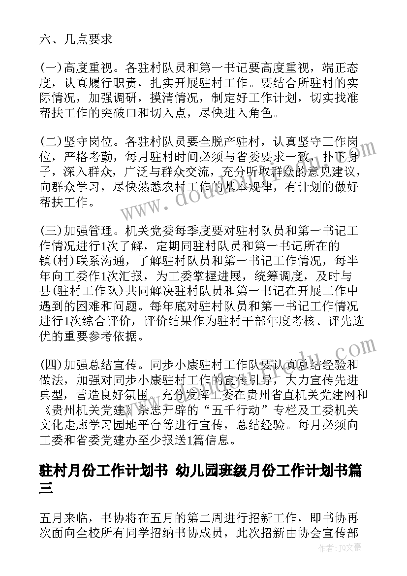 2023年驻村月份工作计划书 幼儿园班级月份工作计划书(模板8篇)