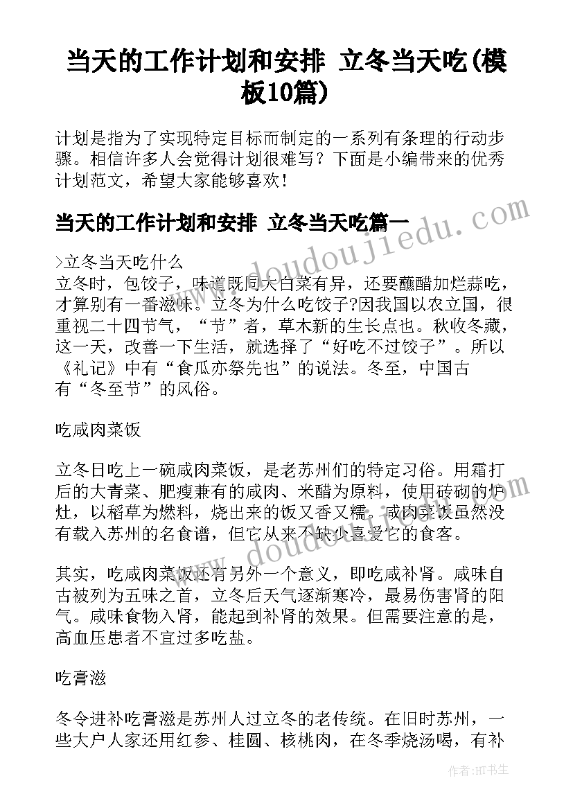 当天的工作计划和安排 立冬当天吃(模板10篇)