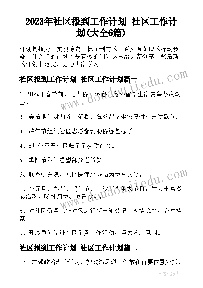 2023年社区报到工作计划 社区工作计划(大全6篇)