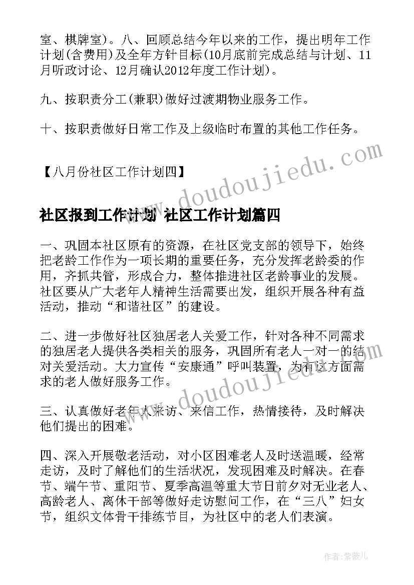 2023年社区报到工作计划 社区工作计划(大全6篇)