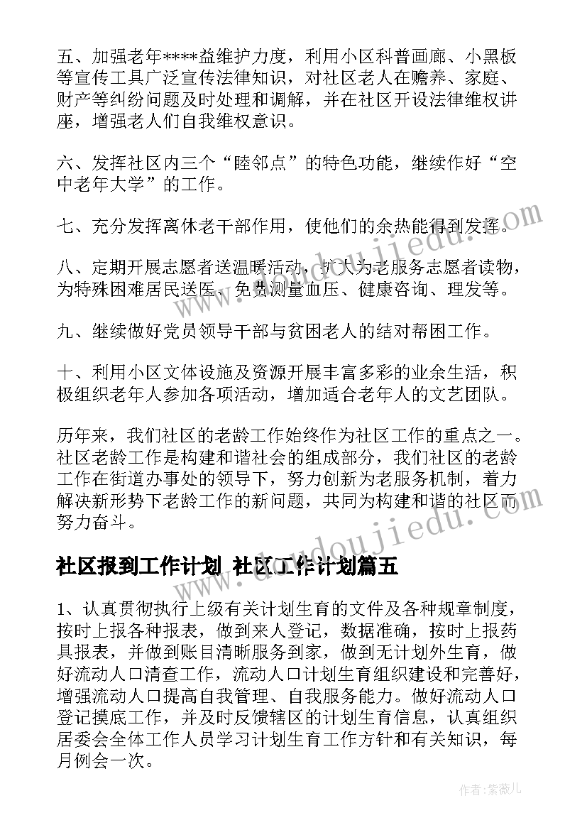 2023年社区报到工作计划 社区工作计划(大全6篇)