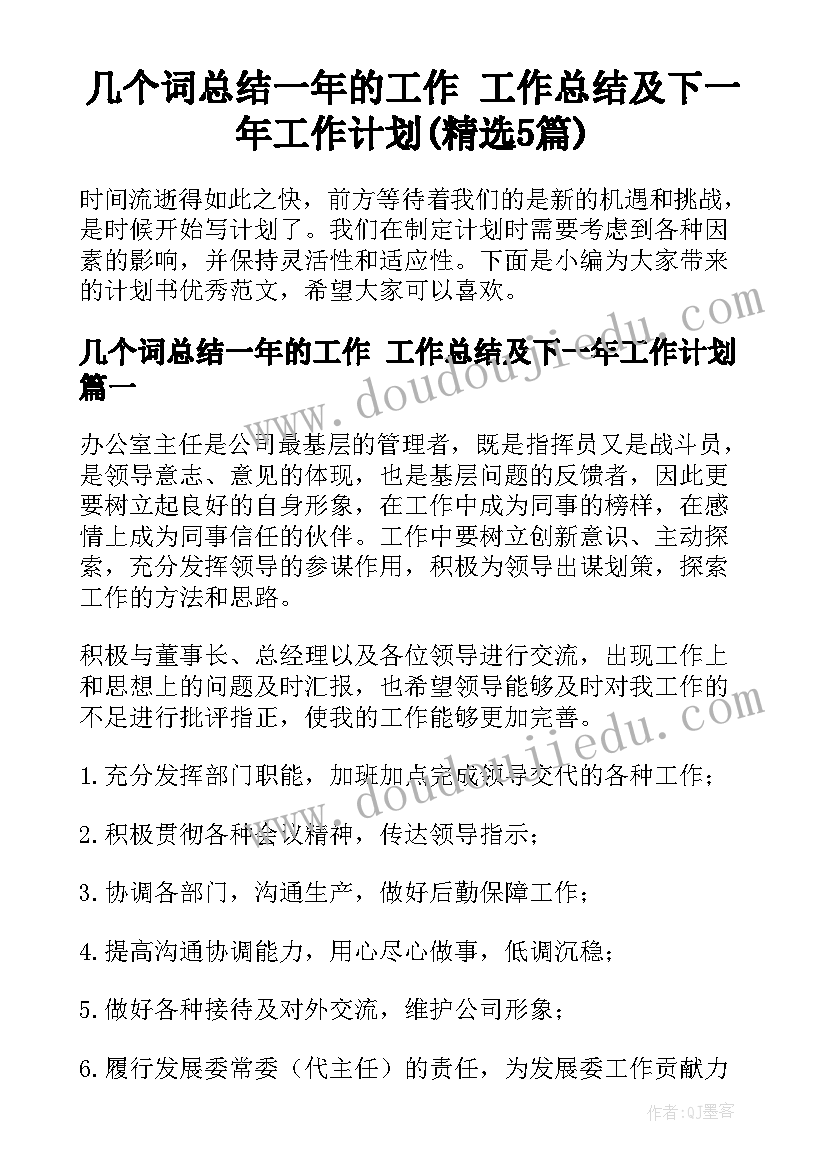 几个词总结一年的工作 工作总结及下一年工作计划(精选5篇)