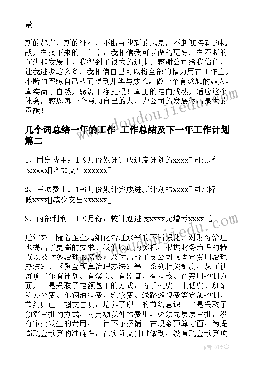 几个词总结一年的工作 工作总结及下一年工作计划(精选5篇)