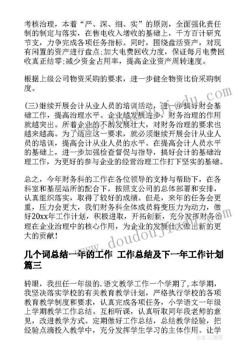 几个词总结一年的工作 工作总结及下一年工作计划(精选5篇)